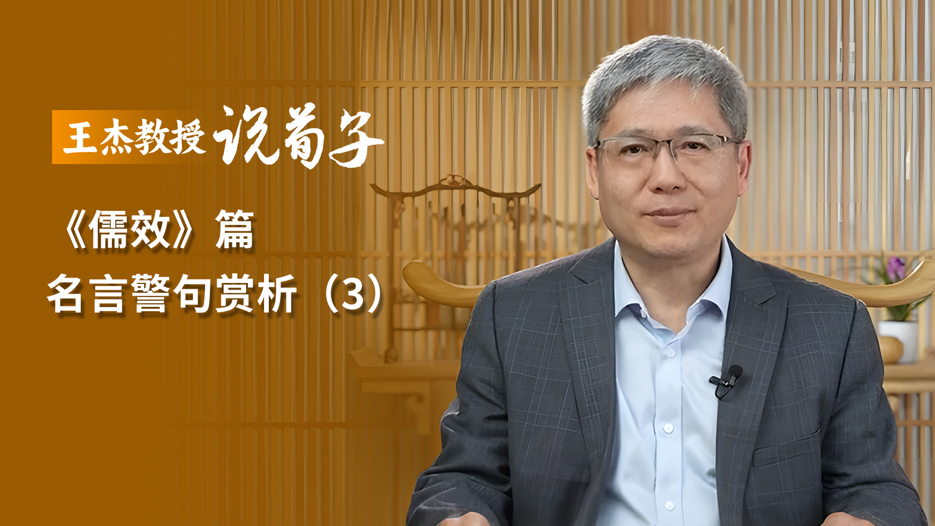 《儒效》篇 名言警句賞析（3）.jpg