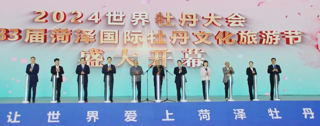 2024世界牡丹大會和第三十三屆菏澤國際牡丹文化旅游節開幕 2024世界牡丹大會和第三十三屆菏澤國際牡丹文化旅游節開幕