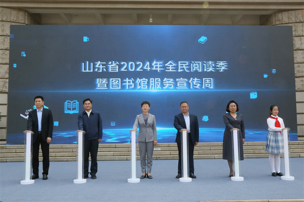 山東省2024年全民閱讀季暨圖書館服務宣傳周正式啟動 山東省2024年全民閱讀季暨圖書館服務宣傳周正式啟動